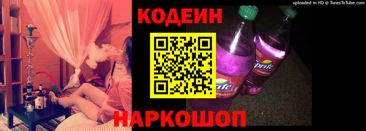 Codein Purple Drank  Вход с VPN  Северобайкальск 